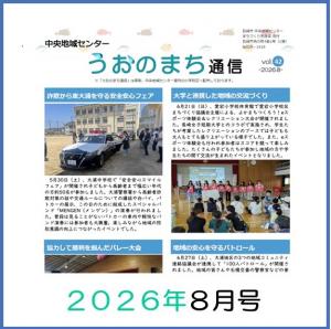うおのまち通信2026年8月号の画像