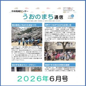うおのまち通信2026年6月号の画像