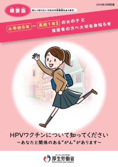 子宮頸がんワクチン概要版
