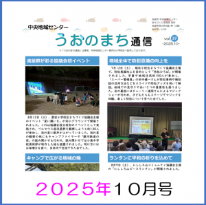 うおのまち通信2025年10月号の画像