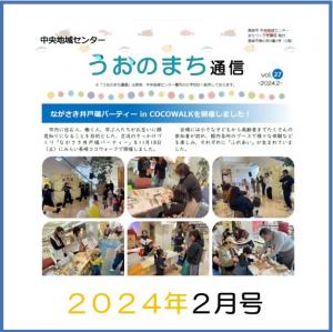 うおのまち通信2024年2月号の画像