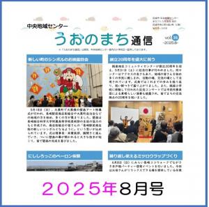 うおのまち通信2025年8月号の画像