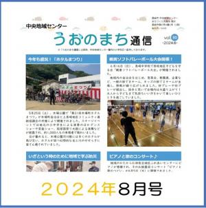 うおのまち通信2024年8月号の画像