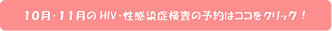 10，11月の検査予約