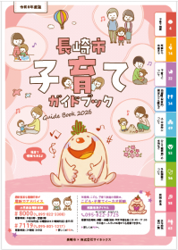 長崎市子育てガイドブック表紙