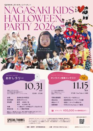 ながさきキッズハロウィンパーティー2026