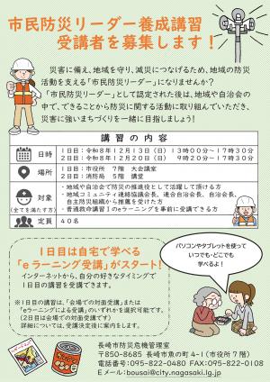 市民防災リーダー養成講習チラシ①