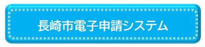 電子申請システム