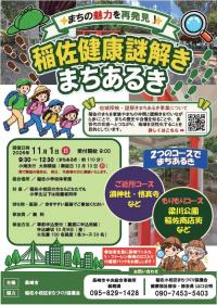 稲佐健康謎解きまちあるき　令和8年11月1日（日）開催（順延日は12月13日（日））