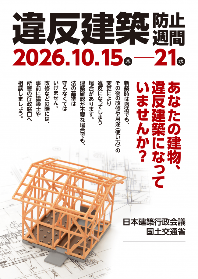 違反建築防止週間啓発ポスター