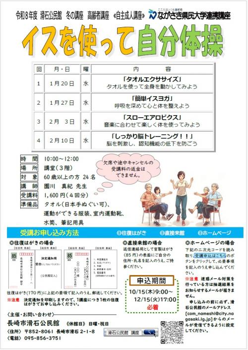 令和8年度 滑石公民館 冬の講座『イスを使って自分体操』チラシ
