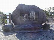 司馬遼太郎『竜馬がゆく』文学碑の画像