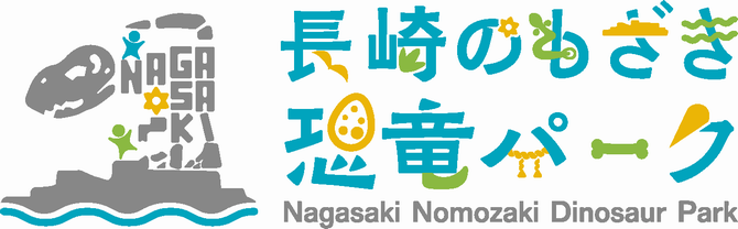 長崎のもざき恐竜パークの画像1