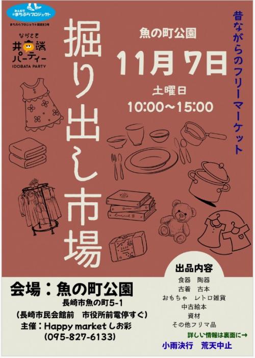掘り出し市場　表