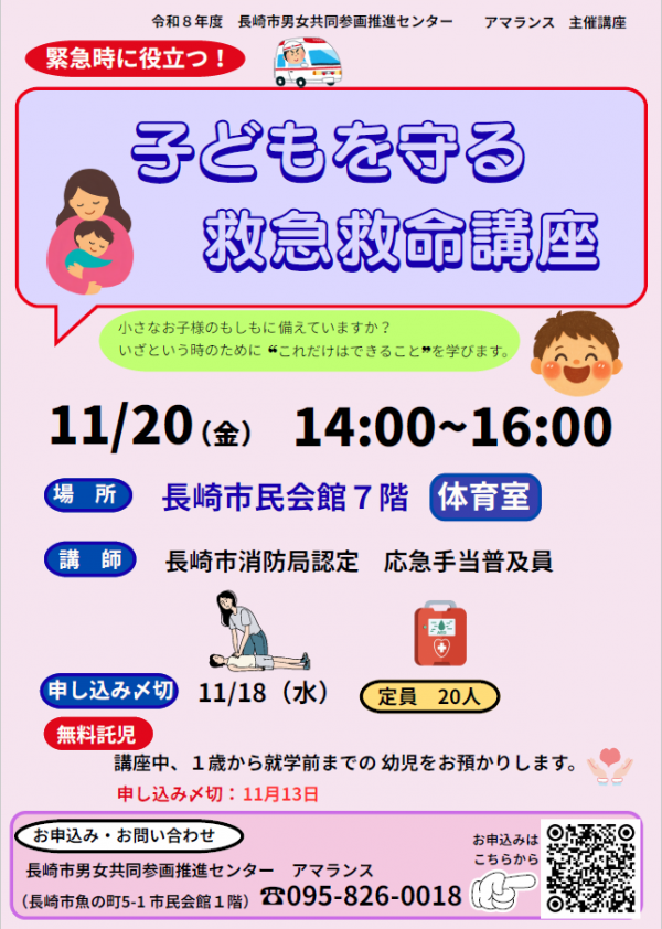 子どもを守る救急救命講座20261120