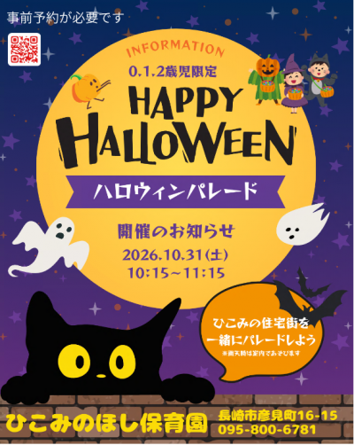 ハロウィンパレードひこみのほし保育園