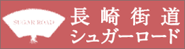 シュガーロード