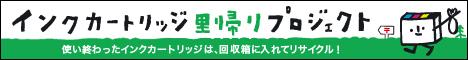 インクカートリッジ里帰りプロジェクト公式ホームページ