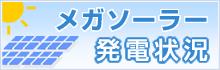 ながさきソーラーネット〔メガ〕三京発電所発電量