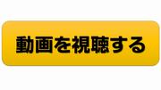 動画を視聴するボタンの画像1