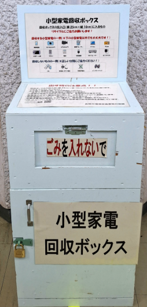 小型家電回収ボックス