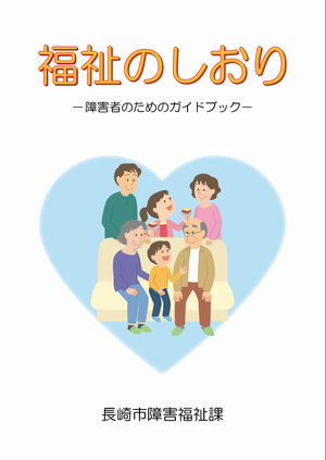 福祉のしおり