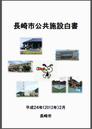 長崎市公共施設白書の画像
