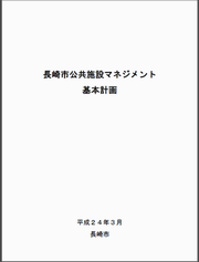 長崎市公共施設マネジメント基本計画の画像