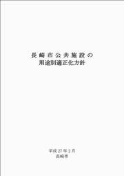 長崎市公共施設の用途別適正化方針の画像