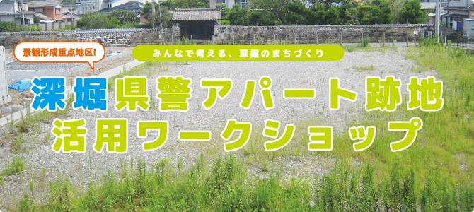 深堀県警アパート跡地活用ワークショップの画像