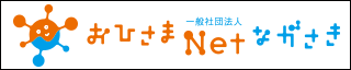 一般社団法人おひさまNetながさきの画像