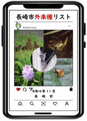 長崎市外来種リストの画像