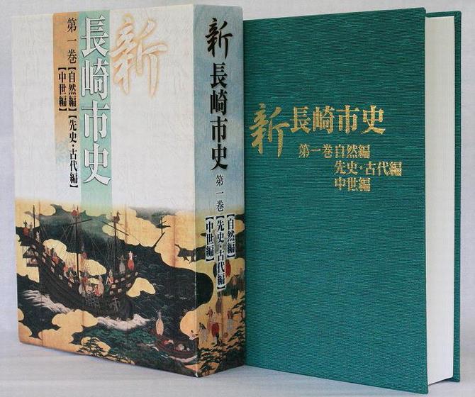 新長崎市史　第一巻