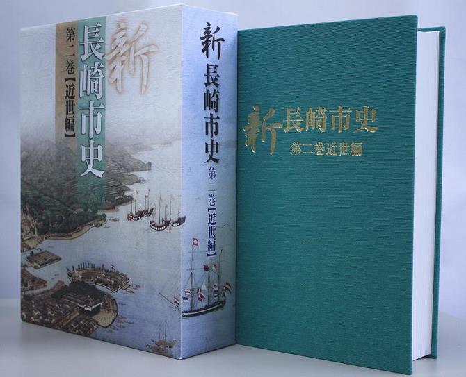 新長崎市史　第二巻