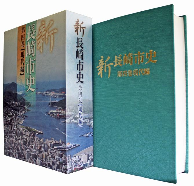 新長崎市史　第四巻
