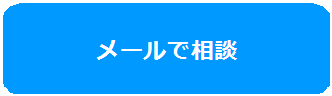 めーるでそうだん