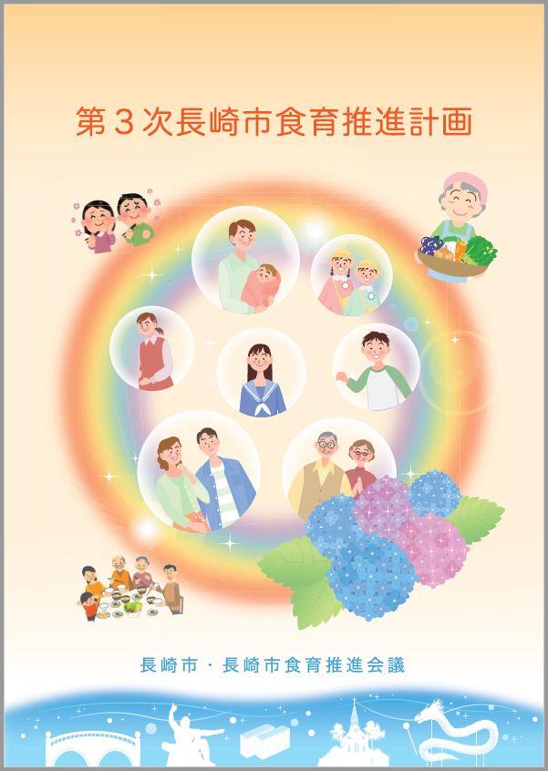 第3次長崎市食育推進計画表紙