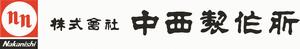 中西製作所ロゴ