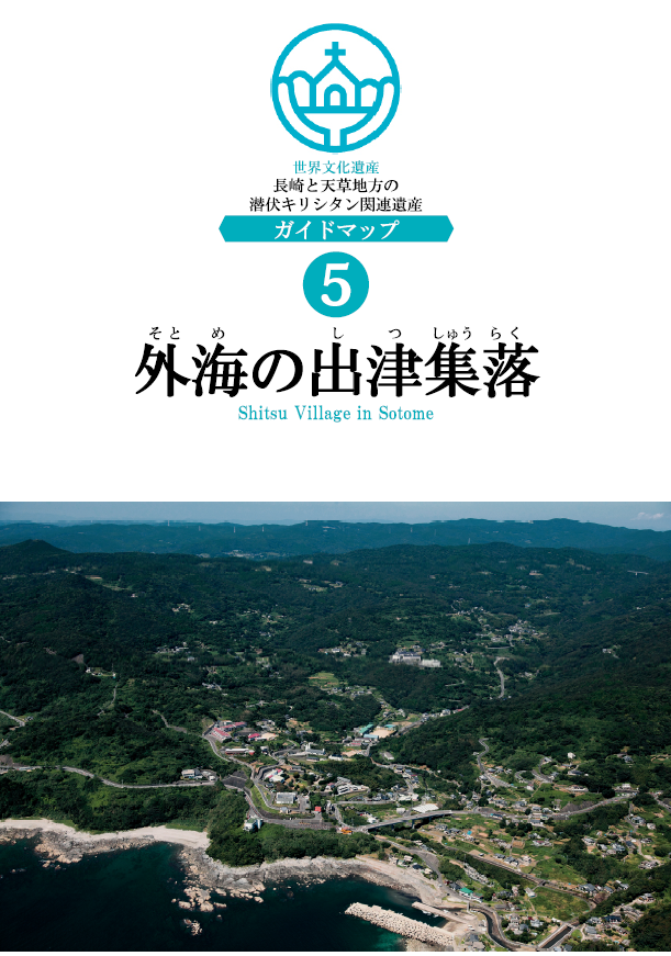 外海の出津集落