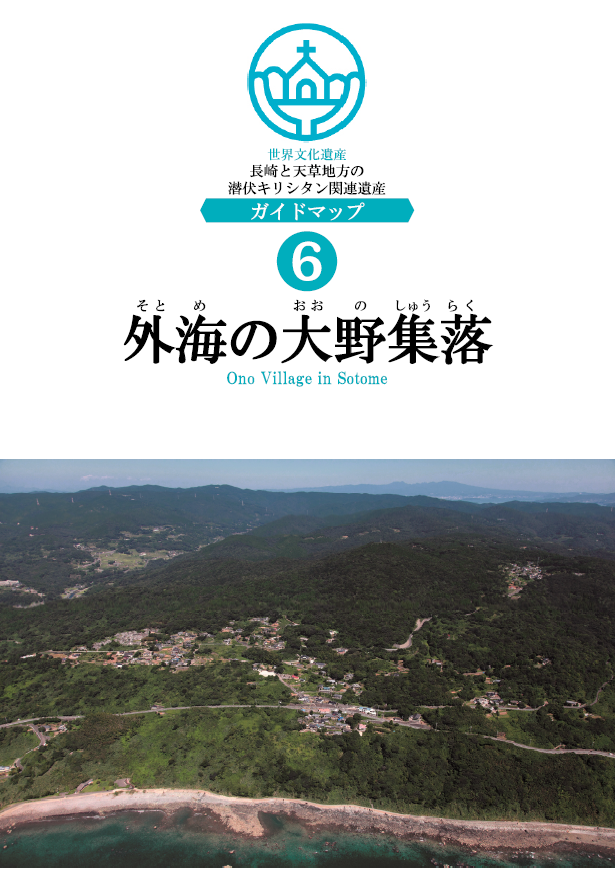 外海の大野集落