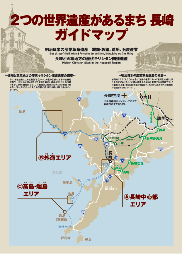 2つの世界遺産があるまち長崎　ガイドマップ