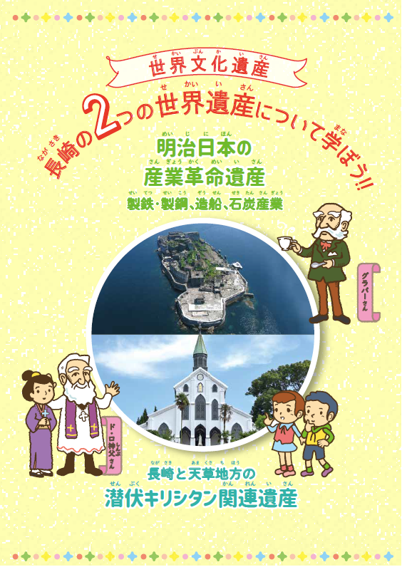 2つの世界遺産について学ぼう
