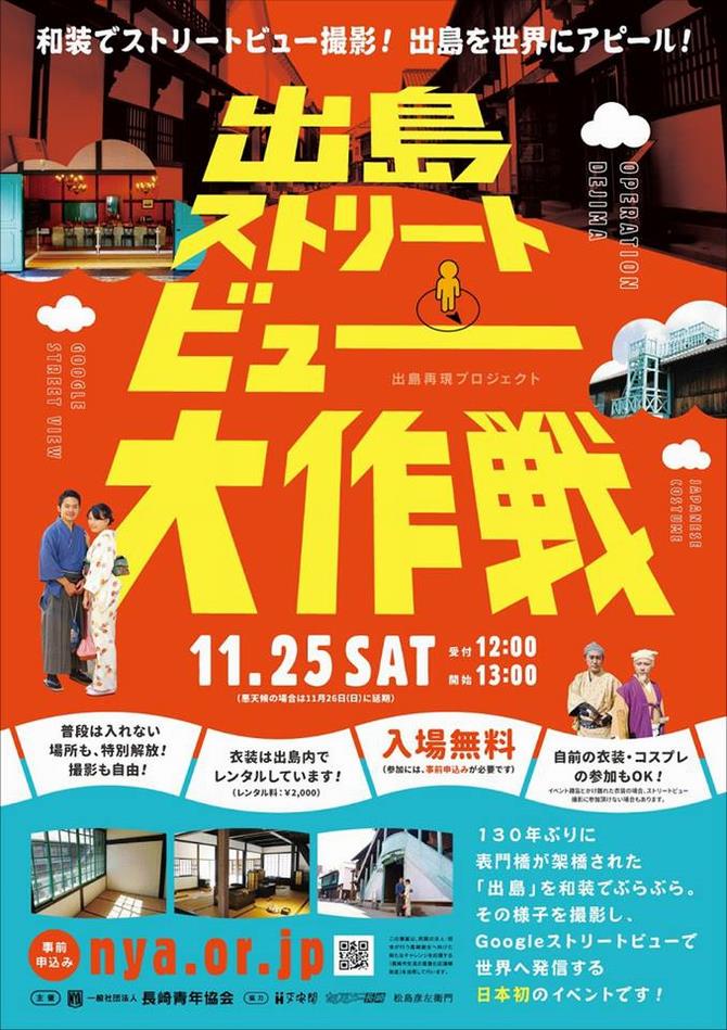 出島ストリートビュー大作戦