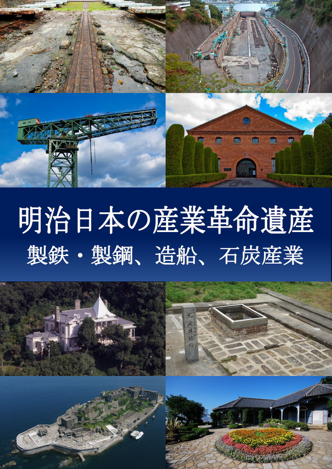 明治日本の産業革命遺産の画像