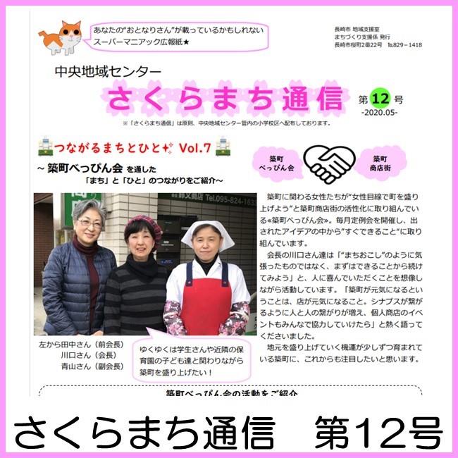 さくらまち通信　第12号の画像