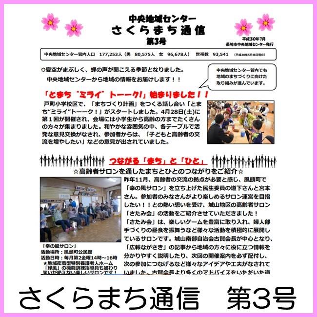 さくらまち通信　第3号の画像