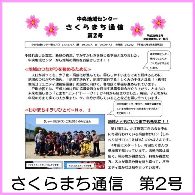 さくらまち通信　第2号の画像