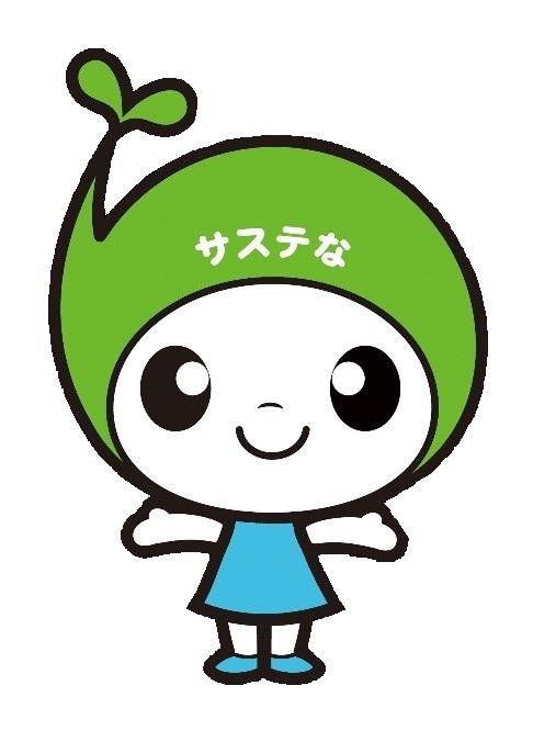 サステなっちゃん