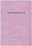 原爆被爆者動態調査報告書の画像