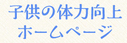 やってみよう運動あそびの画像